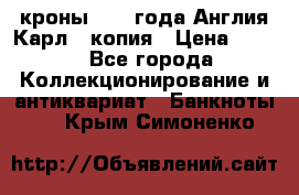 1/2 кроны 1643 года Англия Карл 1 копия › Цена ­ 150 - Все города Коллекционирование и антиквариат » Банкноты   . Крым,Симоненко